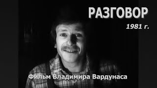 Разговор (1981г.) Фильм Владимира Вардунаса