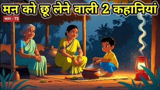 🛑73 मन को छू लेने वाली 2 कहानियां | Hindi story | kahaniyan | Rochak Kahaniyaan । Romanchak Kahani