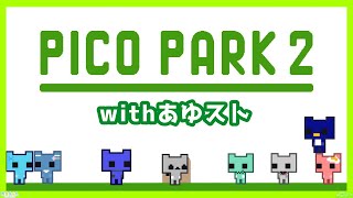 【あゆスト】協力をしましょうか【PICO PARK 2】