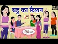 बहु का फ़ैशन  | Hindi Kahaniya | Moral Stories | Bedtime Stories | Story In Hindi