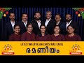 RAMANEEYAM | Latest Malayalam Christmas Carol 2022 | CAROLSAV Season 9 | Zion Digital Studio