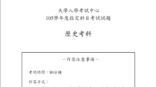 105大學指考歷史科 題目 解析