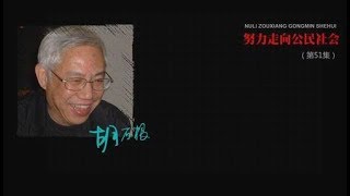 （051）努力走向公民社会：胡石根