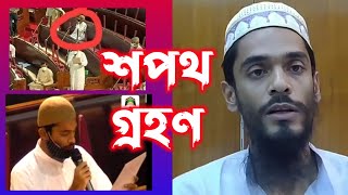 বিধানসভায় শপথগ্রহণ || পীরজাদা নওশাদ সিদ্দিকী || MLA nawshad Siddiqui isf || naushad Siddiqui