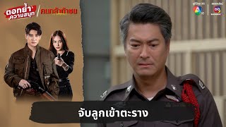 จับลูกเข้าตะราง | ตอกย้ำความสนุก คนกล้าท้าชน EP.25