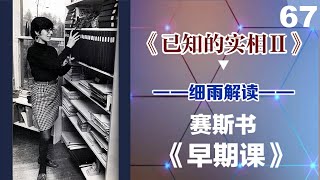 Y2 7 067 3 物质客体是连续的行动，限制引起抗争 《已知的实相 II》第七册（063 072） 细雨解读赛斯书《早期课》的梳理与解读 用非线性视角剖析赛斯都说了些什么