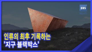 2021. 12. 16. [뉴스G] 인류의 최후 기록하는 '지구 블랙박스'