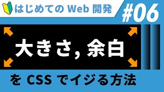 Web開発（入門）06｜CSS で要素の大きさや余白を変える方法【初心者向け】【プログラミング】