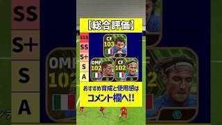 イタリアエピックガチャの3人全員が強すぎる件ｗｗｗ#efootball #イーフト #イーフットボール2024 #ウイイレ2024 #トッティ #デルピエロ #バッジョ #ブリッツカーブ