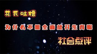 二胎三胎像挤牙膏？为什么不能全面放开生育？三孩政策周边解读