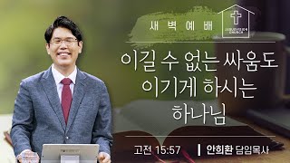 이길 수 없는 싸움도 이기게 하시는 하나님/ 안희환목사 새벽예배 ㅣ고전 15:57  20250107