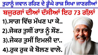 ਤੁਹਾਨੂੰ ਜਵਾਨ ਰਹਿਣ ਦੇ ਡੂੰਘੇ ਰਾਜ਼ ਸਿਖਾ ਜਾਣਗੀਆਂ ਇਹ 73 ਗੱਲਾਂ | best lines | positive life quotes