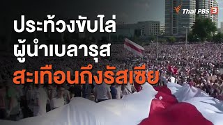 ประท้วงขับไล่ผู้นำเบลารุส สะเทือนถึงรัสเซีย (22 ส.ค. 63)