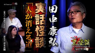 【実話怪談】田中康弘「人が消える道」【裏怪談～山の怪編】