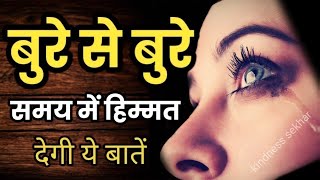 बुरे से बुरे समय में हिम्मत देगी ये बातें motivational speech hindi for success in life #motivation