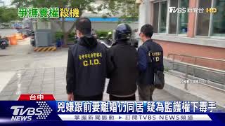 兇嫌跟前妻離婚仍同居 疑為監護權下毒手｜TVBS新聞