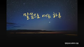 [면류관교회] 2020.09.14. 새벽기도회 설교 | 이원석목사