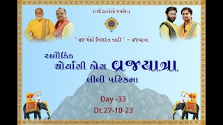 Yatra 2023 - Shri Vallabhacharya Trutiya Peeth 84 Kos Vraj Yatra 2023 DAY- 33 , 27 October 2023