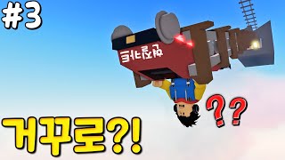 이젠 거꾸로 가버리는 카트...?!! 떨어질까? 떨어질까?? 떨어질까??? 〔cart ride around nothing 3화〕 - 겜꿀TV