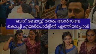 ജാസ്മിന്റെയും ഗബ്രിയുടെയും പ്രണയം  മറുപടിയുമായി അൻസിബ 🥰