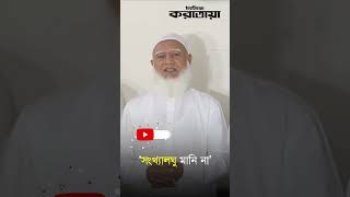 ‘সংখ্যালঘু মানি না’- জামায়াতে ইসলামীর আমির | Jamaat Amir | Daily Karatoa