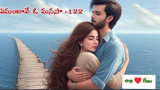 💞 ఏమంటావే ఓ మనసా 💞 part-122 | Heart Touching Story In Telugu | Romantic Love Story | Audio Stories