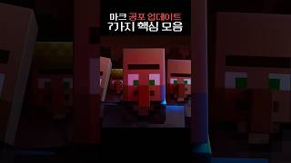 마인크래프트 공포 업데이트 7가지 핵심 모음