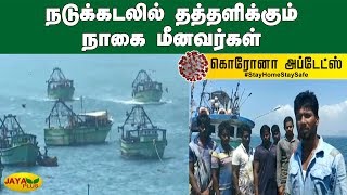 நடுக்கடலில் தத்தளிக்கும் நாகை மீனவர்கள் | Nagapattinam fishermen