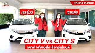 HONDA CITY รุ่น S กับ V ต่างกันยังไง |เซลจุ๋มเซลแต้ม|HONDA MASUK