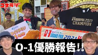 「O-1優勝報告！！」コネラジ 第79回　日替わりMC金城晋也（リップサービス）