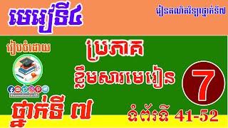 ប្រភាគស្មើគ្នា || ទំព័រទី42 || ថ្នាក់ទី7 ||មេរៀទី៤ ប្រភាគ