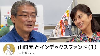 山崎元とインデックスファンド（1）〜出会い〜・【マネートーク】山崎元＆荻野奈緒美の、儲かるかも知れないホンネ・トーク！