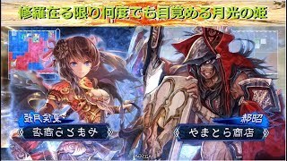 【三国志大戦】修羅月光改vs騎馬盛り八卦・魏呉修羅義兵【二品中位】