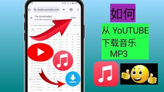 如何从 YouTube 下载音乐到 MP3 (2024) | 从 YouTube 下载音乐到 MP3▬▬