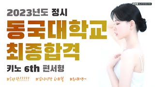 ⚡ 키노에서 입시 5관왕???? ⚡2023학년도 동국대학교 연극학부 정시 최종합격⚡ / 홍익대 명지대 서경대 한세대 예비합격 // 키노 6기 편서형 [키노 연기뮤지컬학원 ]