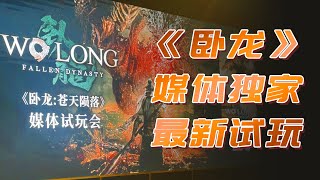 【卧龙 苍天陨落】野猪王大闹山东！媒体独家最新试玩报告 Wo Long: Fallen Dynasty