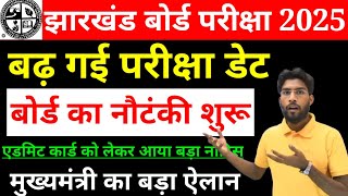 बोर्ड के तरफ से अभी अभी आया नया नोटिस | जैक कक्षा 8-12 को लेकर आया बड़ा ऐलान | शिक्षा मंत्री का आदेश