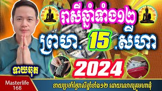 ❤️លោកឱមហាជុំ ទាយឆុតរាសីឆ្នាំទាំង១២ប្រចាំថ្ងៃ ព្រហ ទី១៥ ខែសីហា ឆ្នាំ២០២៤ តាមក្បួនតម្រាលសាស្រ្ត