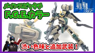 【境界戦機FF】ビャクチの時とサムネの差がすげぇ【メイレスビャクチF.G.E.カラー】