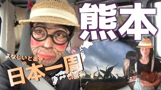 【日本一周】熊本県で出会ったイイところ　千羽鶴鹿公園　　よなじいとあき