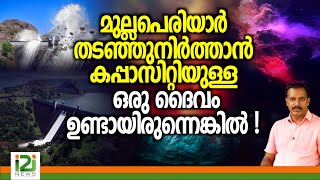 Mullaperiyar Dam Safety |മുല്ലപെരിയാർ തടഞ്ഞുനിർത്താൻ കപ്പാസിറ്റിയുള്ള ഒരു ദൈവം ഉണ്ടായിരുന്നെങ്കിൽ !