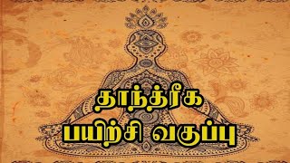 ஒரு நாள் தாந்த்ரீக பயிற்சி வகுப்பு