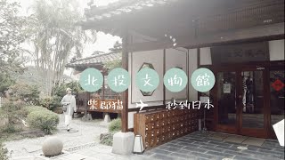 北投文物館，一秒到日本 ｜小姐愛旅行。生活提案｜TRAVEL LIFE VLOG｜