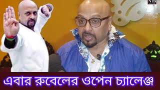 ওপেন চ্যালেঞ্জ করলেন চিত্রনায়ক রুবেল | Rubel | Film |Bangla Movie | NewsTodayBangla | Entertainment