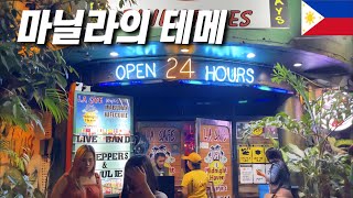 말라떼 프리 워킹걸 픽업 바 LA카페(필리핀 E02)