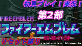 SFC【ファイアーエムブレム 紋章の謎 第2部】初見プレイ！実況！LIVE!