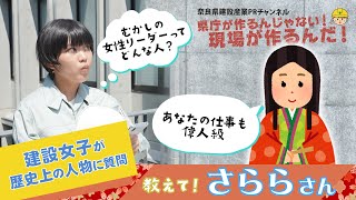 【女性活躍】建設業の迷える若者が歴史上の人物に相談（さらら編）