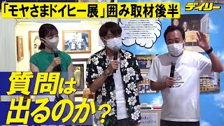 さまぁ～ず「モヤさまドイヒー展」【取材会後半】しゃべり尽くした後に質問は出るのか？写真撮影でトミタイム？