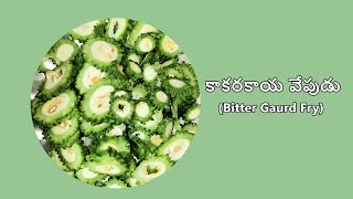 🌿 రుచికరమైన కాకరకాయ వేపుడు (Bitter Gourd Fry) with easy steps🌿| Bachelors Diaries