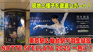 【羽生結弦】東京駅＆仙台駅が羽生結弦 NOTTE STELLATA 2025 一色に！現地の様子を徹底レポート！